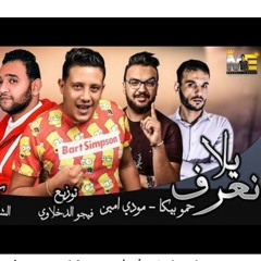 مهرجان "يلا نعرف" 2019  حمو بيكا _ مودي امين_ توزيع فيجو الدخلاوي