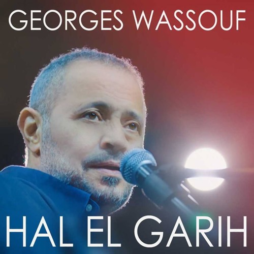 جورج وسوف - حال الجريح