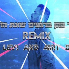 אושר כהן - ברגעים שאת הולכת(Ofer Levi&Amit Blaze Remix)