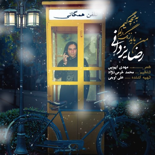Man Bayad Zang Bezanam Be Bachegim I من باید زنگ بزنم به بچگیم