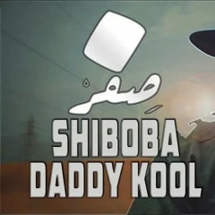 Shiboba | صفر ( Ft.Daddy Kool )