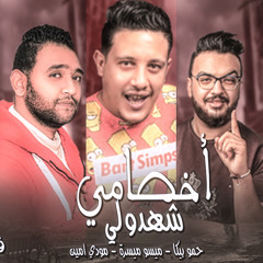مهرجان أخصامي شهدولي:حمو بيكا"مودي أمين" ٢٠١٩