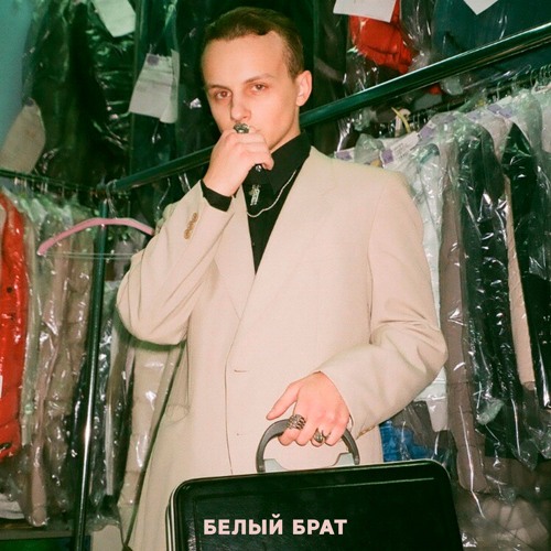 Белый Брат
