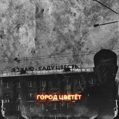 1. Я Знаю Саду Цвесть