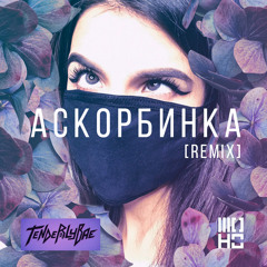 Tenderlybae — Аскорбинка [Moho Remix]