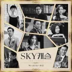 하진 (Hajin) - We All Lie [SKY 캐슬 - SKY Castle OST Part 4]