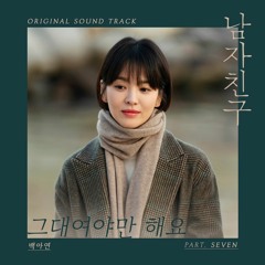 그대여야만 해요 - 백아연 (남친 OST Part.7)