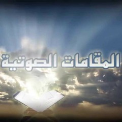 (الَّذِينَ آمَنُوا وَتَطْمَئِنُّ قُلُوبُهُم بِذِكْرِ اللَّهِ ۗ أَلَا بِذِكْرِ اللَّهِ تَطْمَئِنُّ الْقُلُوبُ)بالمقامات الأساسية السبعة التي تتشكل بها كلمة(صنع بسحر)