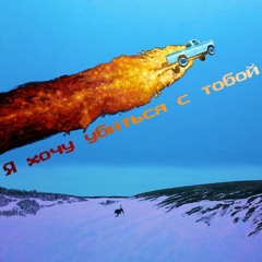 RIVNENSKIY -  Я Хочу Убиться С Тобой