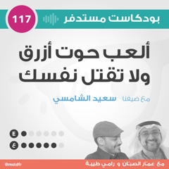 #117: ألعب حوت أزرق ولا تقتل نفسك