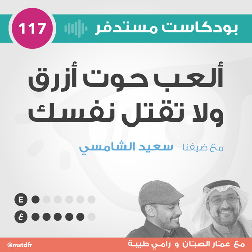 #117: ألعب حوت أزرق ولا تقتل نفسك