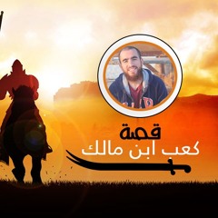 قصة توبة كعب ابن مالك - الدرس الثاني - شريف علي