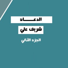 الدعاء - اسم الله المجيب - الجزء الثاني - شريف علي