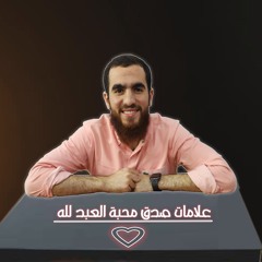 علامات صدق محبة العبد لله - شريف علي