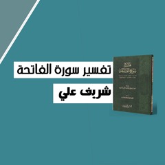 وقفات مع سورة الفاتحة - شريف علي