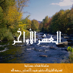 العشر الأواخر