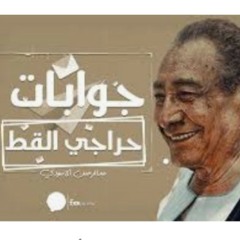 جواب 2جوبات فاطنه احمد عبد الغفار لجوزها حراجى القط الخال عبد الرحمن الأبنودي