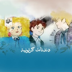 دندنات كرتونية