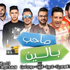 مهرجان صاحب بالين  بيكا - مودي امين - قدورة - نور التوت  فيجو الدخلاوي 2019 فيجو الدخلاوي