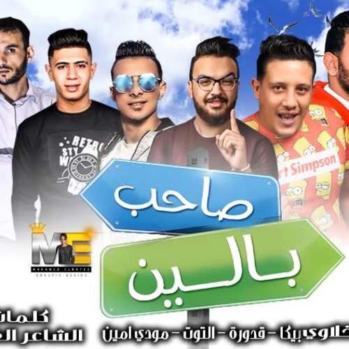 مهرجان صاحب بالين  بيكا - مودي امين - قدورة - نور التوت  فيجو الدخلاوي 2019 فيجو الدخلاوي