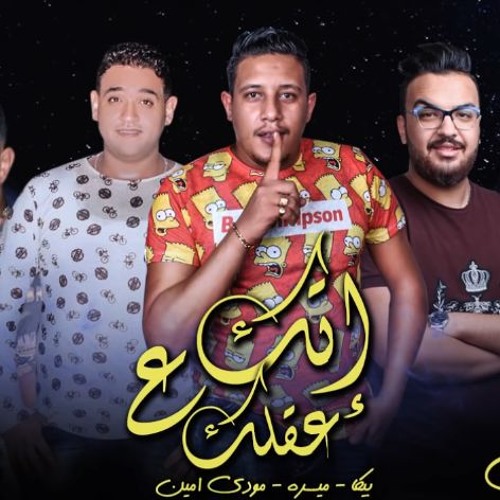 مهرجان إتك علي عقلك  بيكا - مودي امين - ميسرة  فيجو الدخلاوي 2019 فيجو الدخلاوي 2019