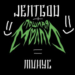 Пошлая Молли - ПАКИ ПУСИ (Минус бай Jentgod)