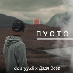 dobryy.di x Дядя Вова - пусто