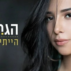 הגר יפת - הייתי שלך