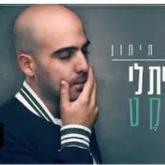 מאור תיתון - היית לי שקט