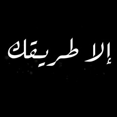 ❁كل ٱلخٌرٱئطٌ قَدُ تُاهتُ بّبّوِصِلتُيّ❁