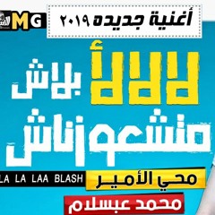 لالالاء بلاش - محي الأمير .وعبسلام 2019