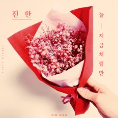 진한 - 늘 지금처럼만(Inst.)