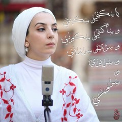 مناجاة أنثى - رشا ناجح