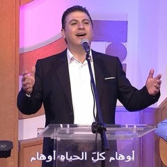 ترنيمة اوهام كل الحياة اوهام
