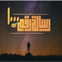 El_Joker_-_Resala_Rakam_1000_l_الجوكر_-_رسالة_رقم_۱۰۰۰.mp3