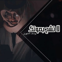 *لا تشح بصوتك* يوسف الشهري