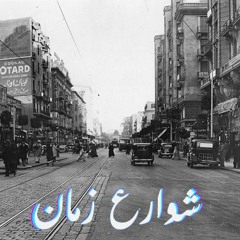 شوارع زمان