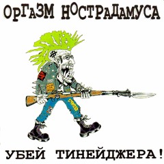 The Results Of Childhood Are Old Men / Плоды Детства - Старики