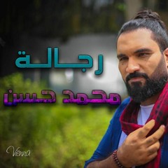 اغنية رجالة لصوت الجبل محمد حسن