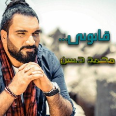 اغنية قانونى لصوت الجبل محمد حسن