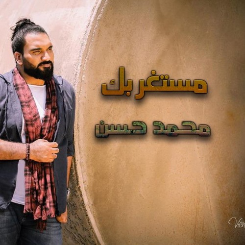 احدث اغانى صوت الجبل محمد حسن مستغربك