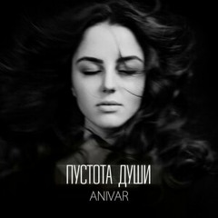 Anivar - Пустота Души (Nickie Savin Remix)