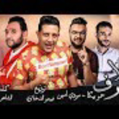 مهرجان يلا نعرف|حمو بيكا - مودي امين|توزيع فيجو الدخلاوي
