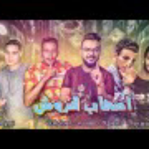 مهرجان اصحاب قروش | حمو بيكا - ميسرة - حودة بندق | فيجو الدخلاوي