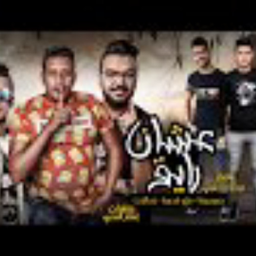 مهرجان عشان رايق | حمو بيكا |  على قدورة | نور التوت | فيجو الدخلاوي
