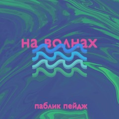 X VVEA - На  Волнах