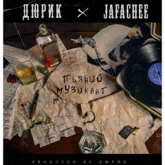 Дюрик x JaFachee - Пьяный Музыкант