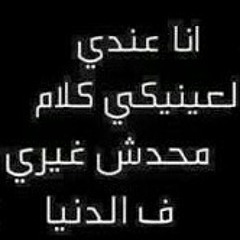 أنا عندي لعنيكي كلام 💙