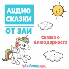 Аудиосказка "О благодарности"