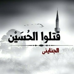 قتلوا الحسين - الجنايني(MP3_160K).mp3